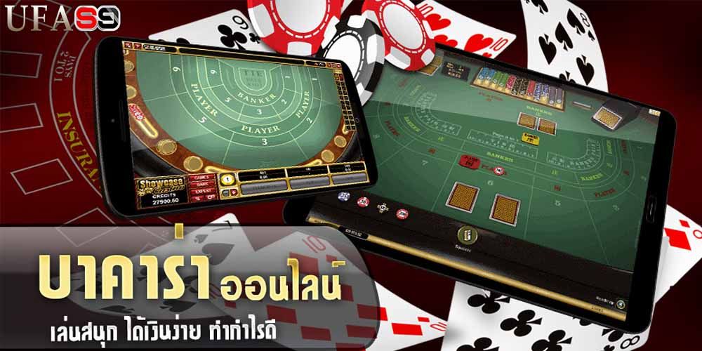 บทความ ทดลองเล่นบาคาร่า ได้ง่าย ๆ  ไม่ต้องเสียเงินเพิ่ม