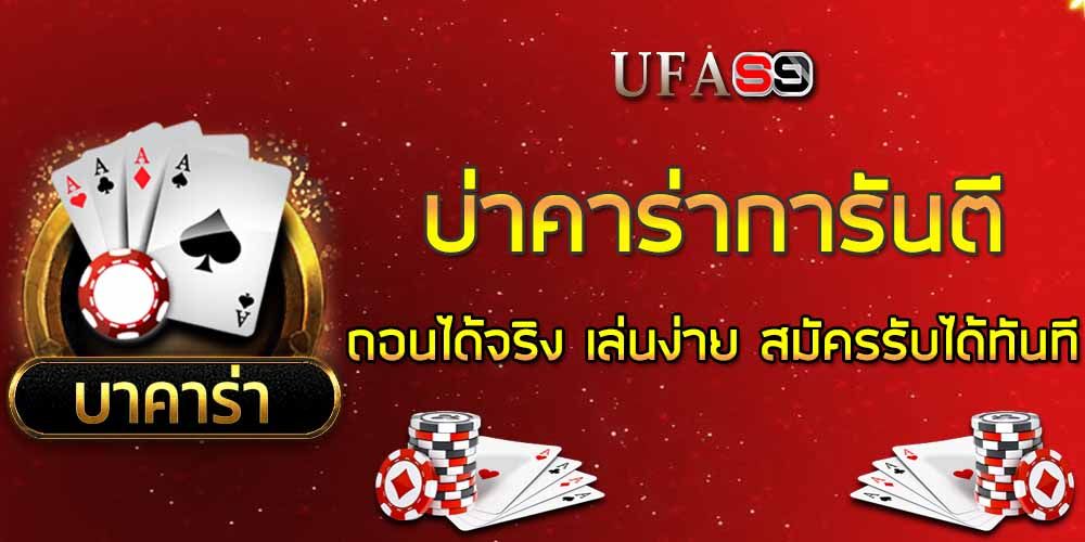 บทความ แนะนำ เว็บบาคาร่า ที่ดีที่สุดแห่งปี