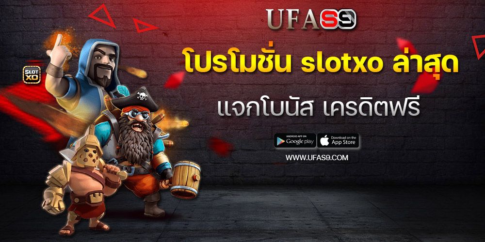 บทความ slotxo ล่าสุด แจกโบนัส เครดิตฟรี