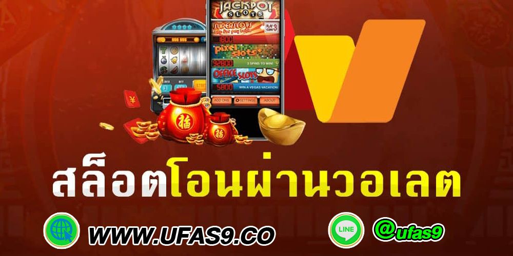บทความ สล็อตเว็บตรง ทรูวอลเล็ท