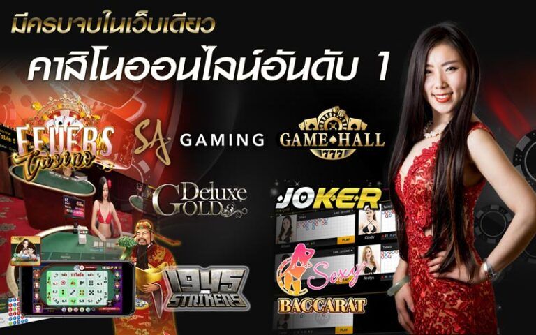 บทความ เว็บคาสิโนออนไลน์อันดับ1