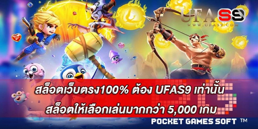 บทความ สล็อตเว็บตรง100% ต้อง UFAS9 เท่านั้น สล็อตให้เลือกเล่นมากกว่า 5,000 เกม