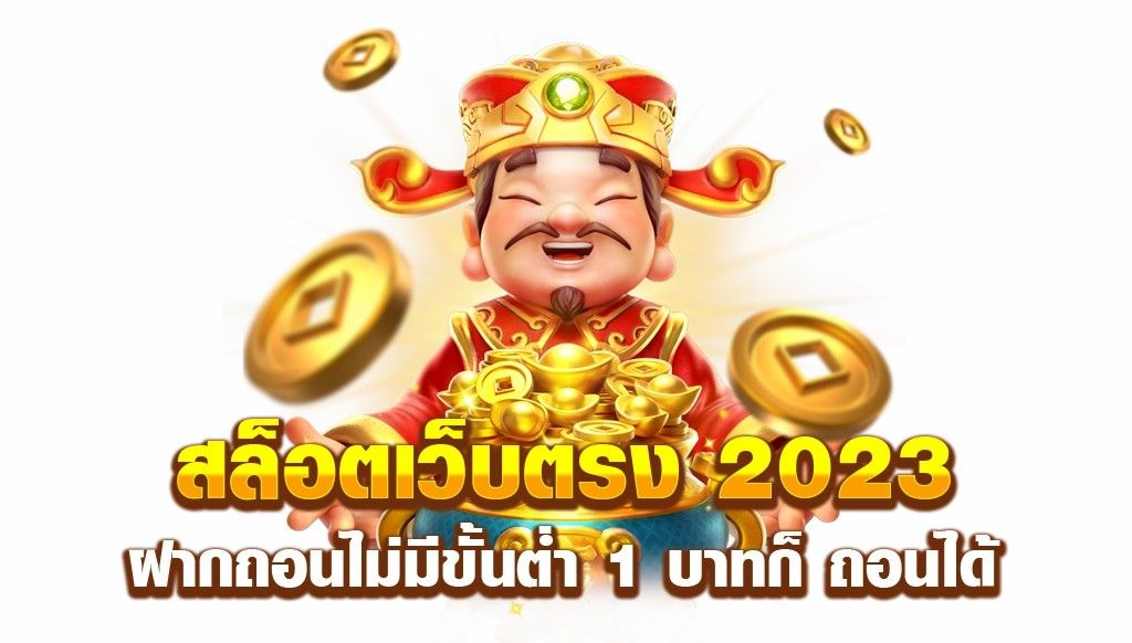 บทความ สล็อตเว็บตรง100%
