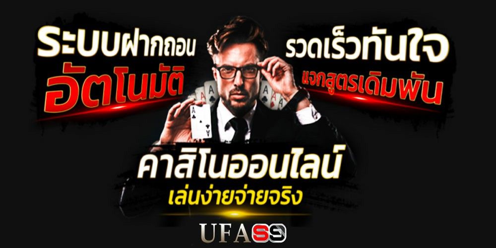 บทความ คาสิโนออนไลน์อันดับ1 จากเว็บแม่ เว็บตรง UFAS9