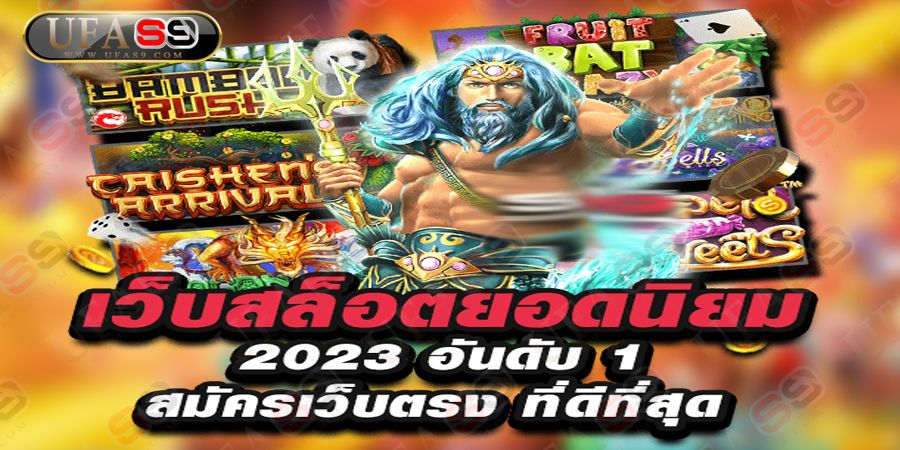 บทความ สล็อตเว็บตรง100% เว็บใหญ่ทุนหนา การันตรีทุกยอดถอน Ufa S9
