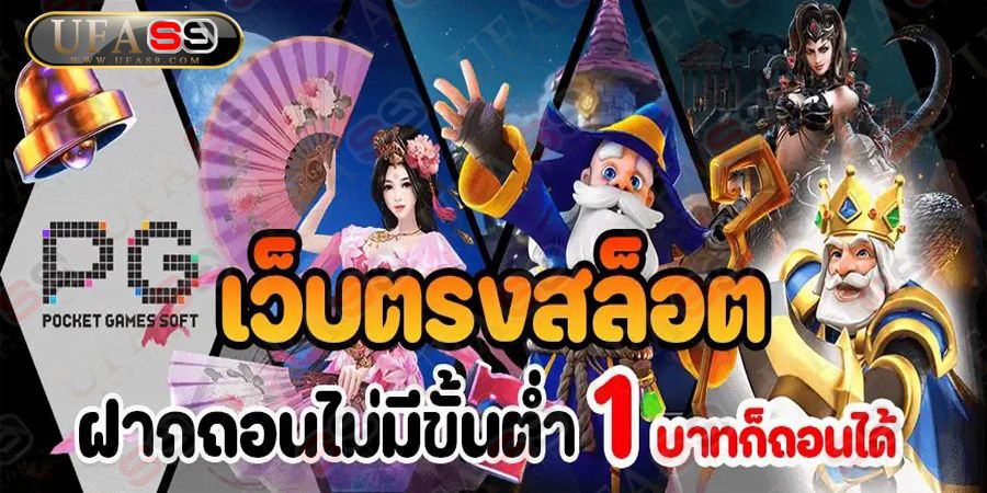 บทความ เว็บตรง PG สล็อตเว็บตรง PG ฝาก – ถอน ไม่มีขั้นต่ำ