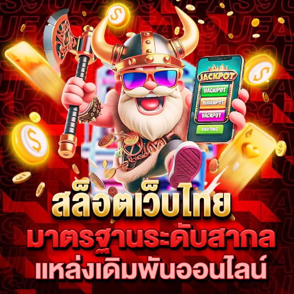 บทความ สล็อตเว็บไทย ศูนย์รวมเกมสล็อตออนไลน์ที่ดีที่สุดสำหรับคนไทย