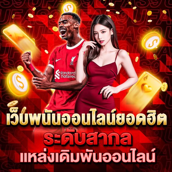 บทความ เว็บพนันออนไลน์ยอดฮิต แหล่งเดิมพันออนไลน์ที่ได้รับความนิยมสูงสุด