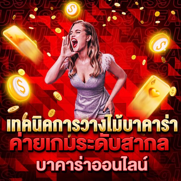 บทความ เทคนิคการวางไม้บาคาร่า กลยุทธ์ในการเพิ่มโอกาสชนะ