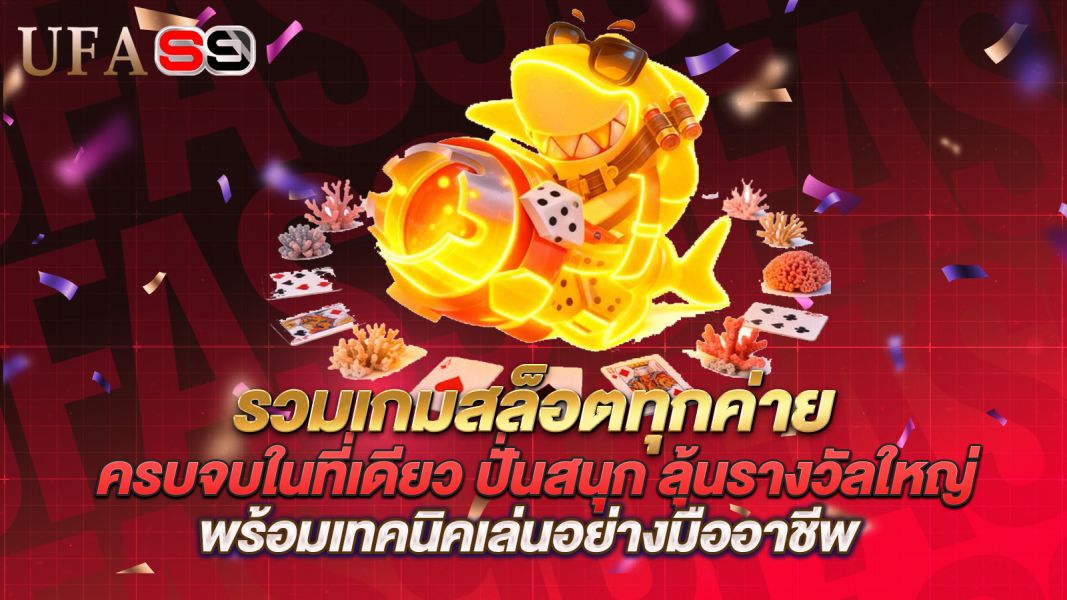 บทความ รวมเกมสล็อตทุกค่าย ครบจบในที่เดียว ปั่นสนุก ลุ้นรางวัลใหญ่