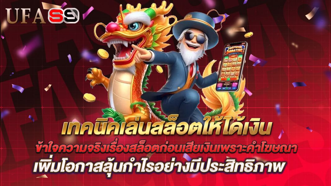 บทความ เทคนิคเล่นสล็อตให้ได้เงิน มีจริงไหม? เข้าใจความจริงเรื่องสล็อตก่อนเสียเงินเพราะคำโฆษณา