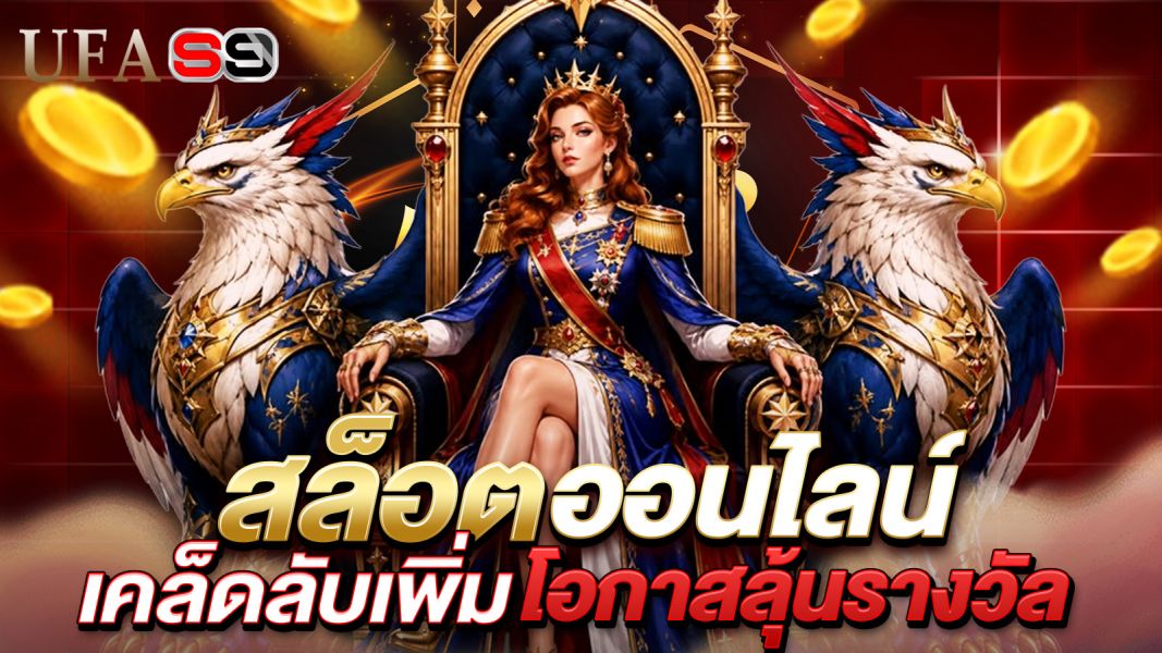บทความ สล็อตออนไลน์: เข้าใจระบบสุ่ม ความเสี่ยง และรู้ทันโฆษณาชวนเชื่อ