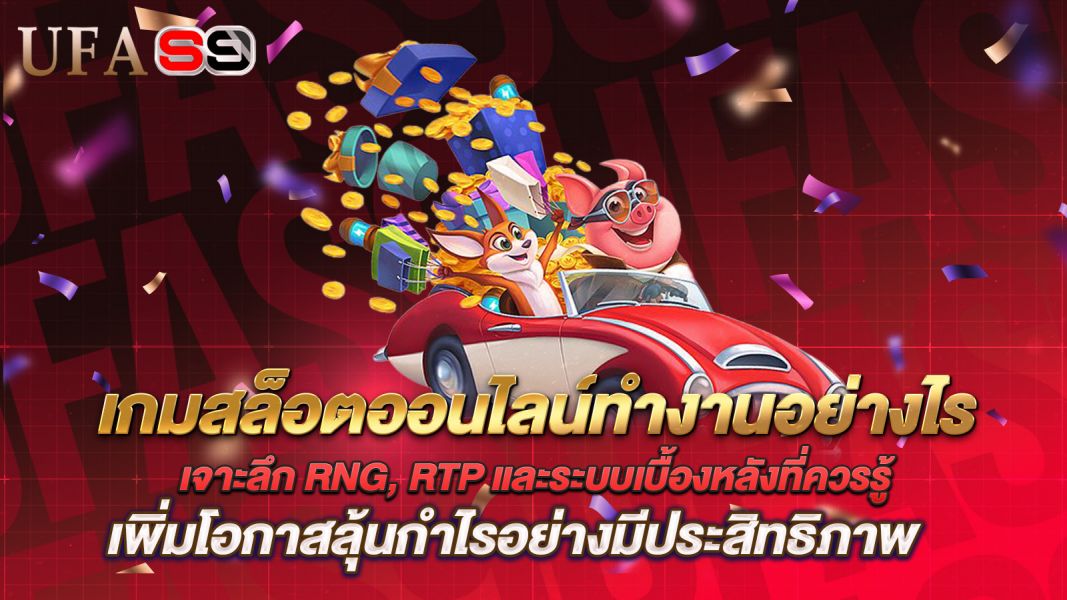 บทความ สล็อตออนไลน์ทำงานอย่างไร? เจาะลึก RNG, RTP และระบบเบื้องหลังที่ควรรู้