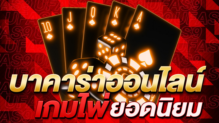 บาคาร่าออนไลน์ เกมไพ่ยอดนิยมที่คุณต้องรู้จัก