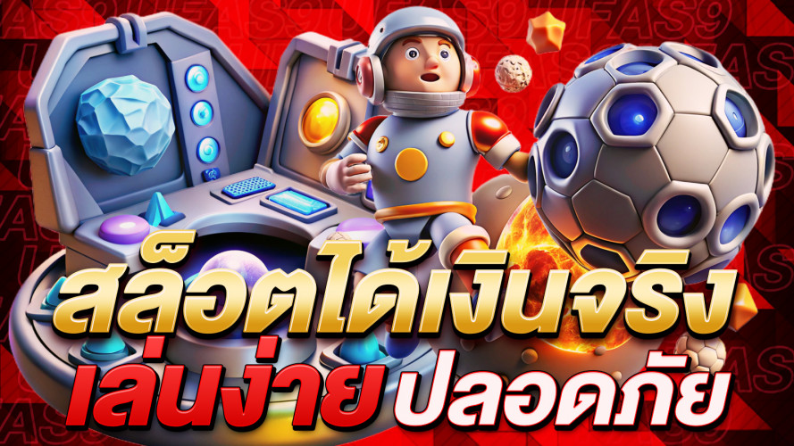 สล็อตได้เงินจริง เปิดโลกแห่งการเดิมพันที่น่าตื่นเต้นและปลอดภัย