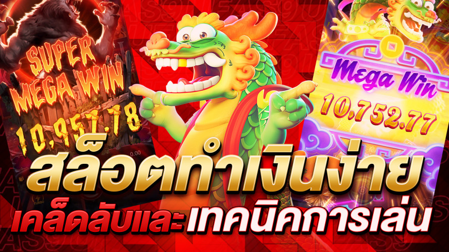 สล็อตทำเงินง่าย เคล็ดลับและเทคนิคการเล่นให้ได้กำไร