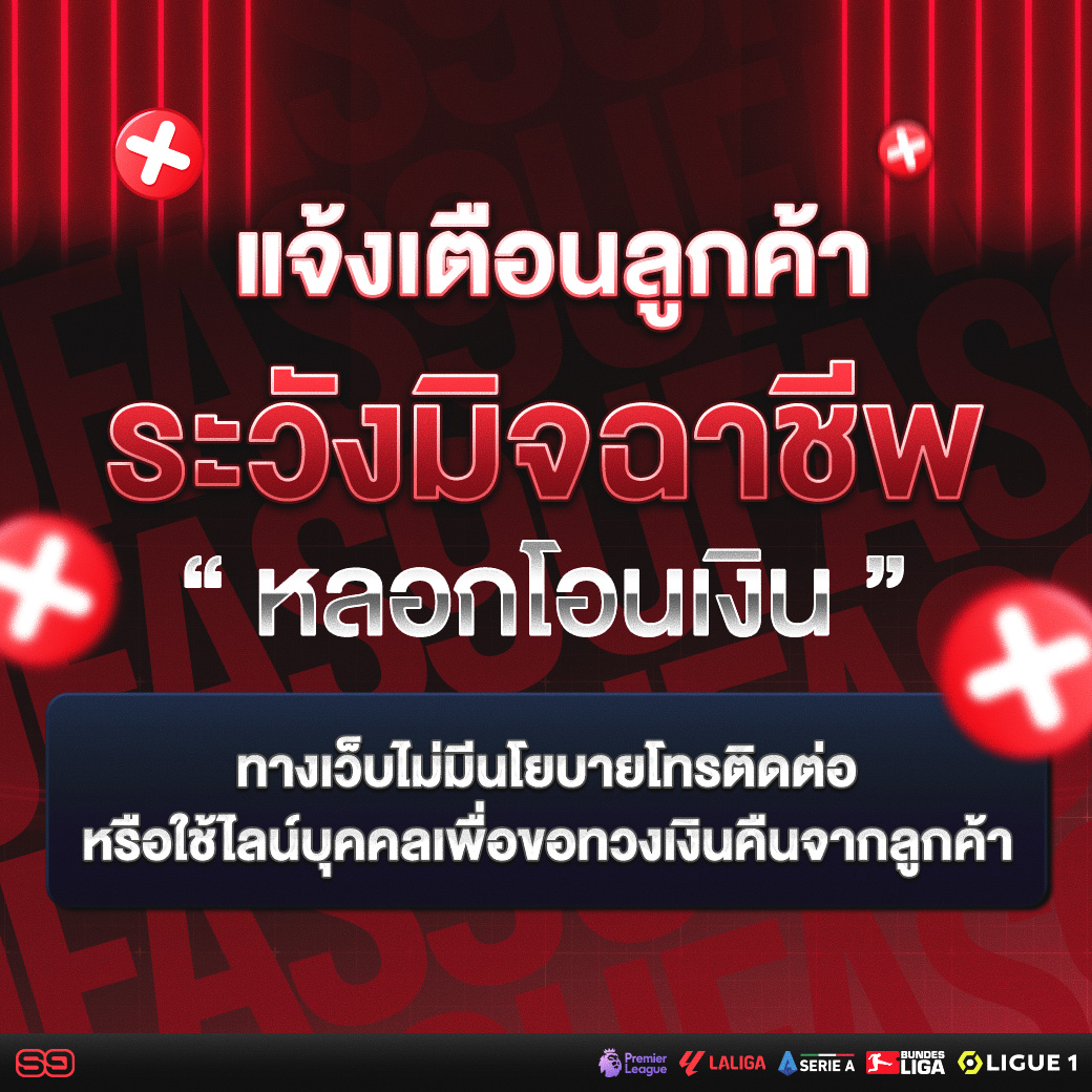 ระวังมิจฉาชีพ